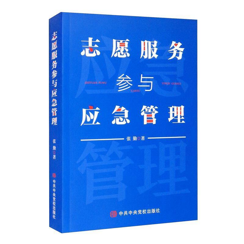 二手志愿服务参与应急管理 张勤 中共中央党校出版社