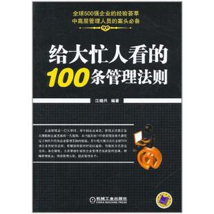 二手给大忙人看的100条管理法则 江晓兴 机械工业出版社