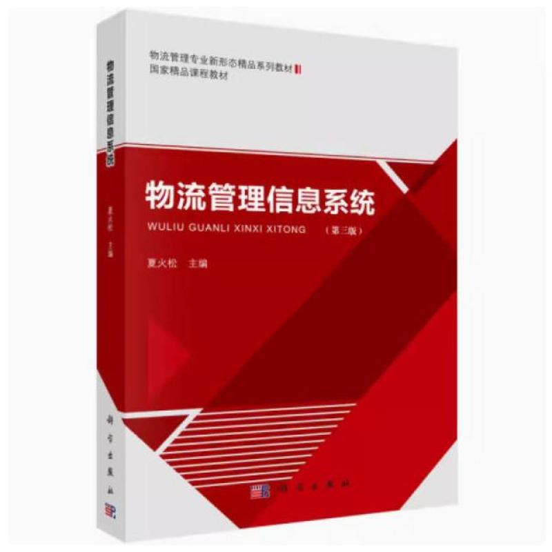 二手物流管理信息系统(第三版) 夏火松 科学出版社