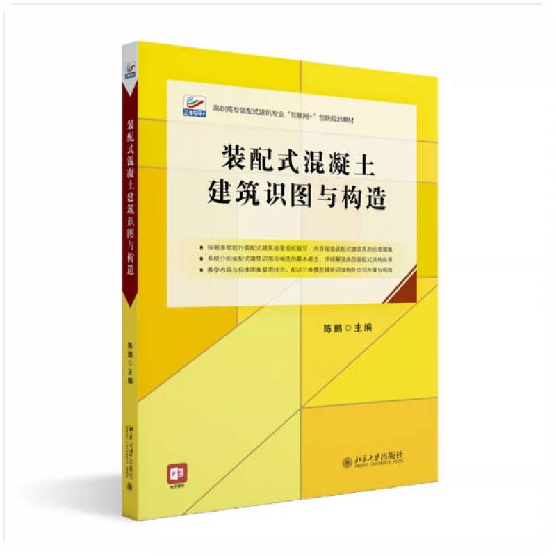 二手装配式混凝土建筑识图与构造 陈鹏 北京大学出版社