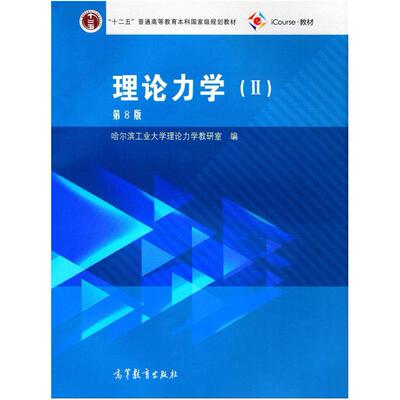 二手理论力学II(第8版) 哈尔滨工业大学 高等教育出版社