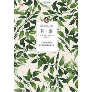 二手简爱 [英]夏洛蒂·勃朗特 作家出版社