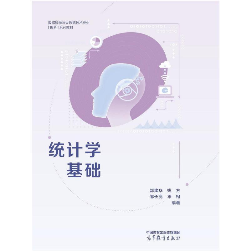 二手统计学基础 郭建华/姚方/邹长亮/邓柯 高等教育出版社