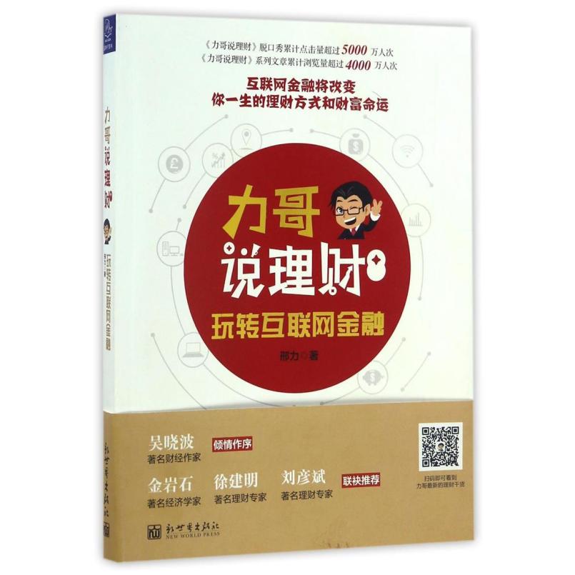 二手力哥说理财 邢力(力哥) 新世界出版社/蓝狮子