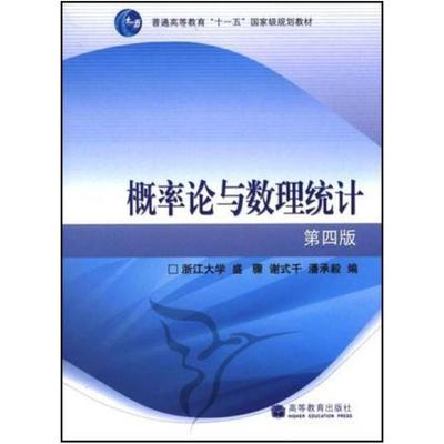 二手概率论与数理统计(第四版) 盛骤 高等教育出版社