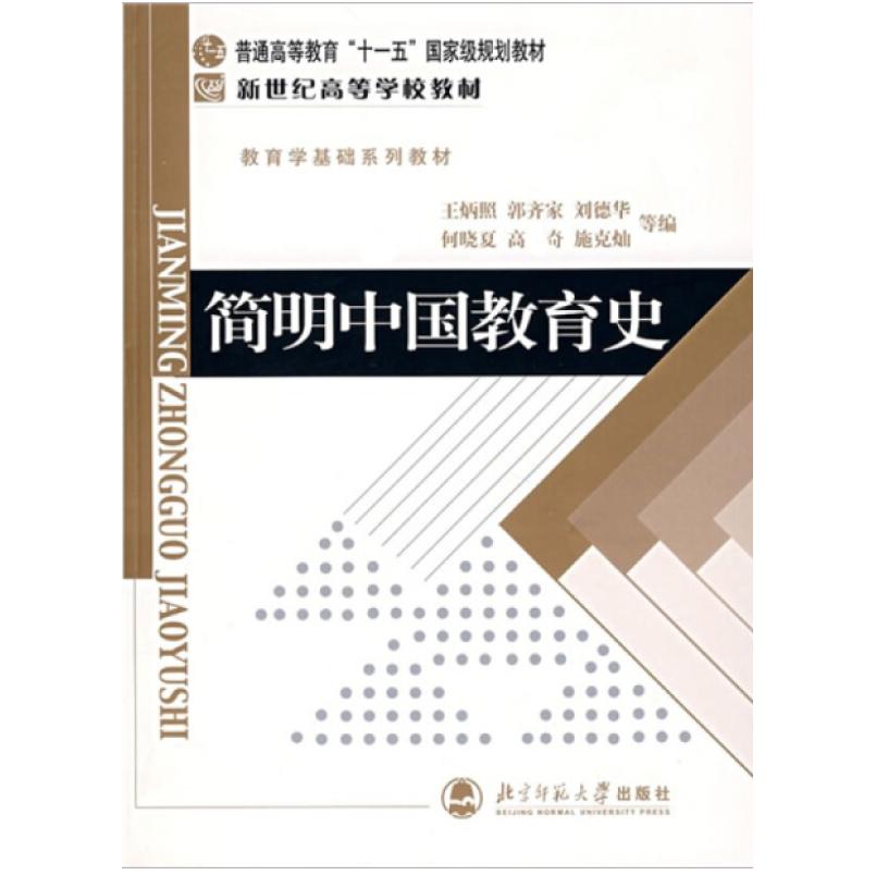 二手简明中国教育史 王炳照 北京师范大学出版社