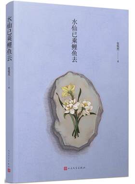 二手水仙已乘鲤鱼去 张悦然 人民文学出版社
