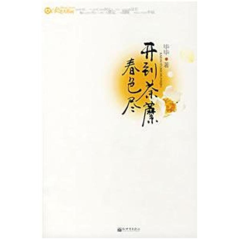 二手开到荼蘼春色尽 毕毕 新世界出版社图片