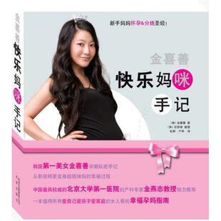 二手金喜善快乐妈咪手记 金喜善 北京出版社