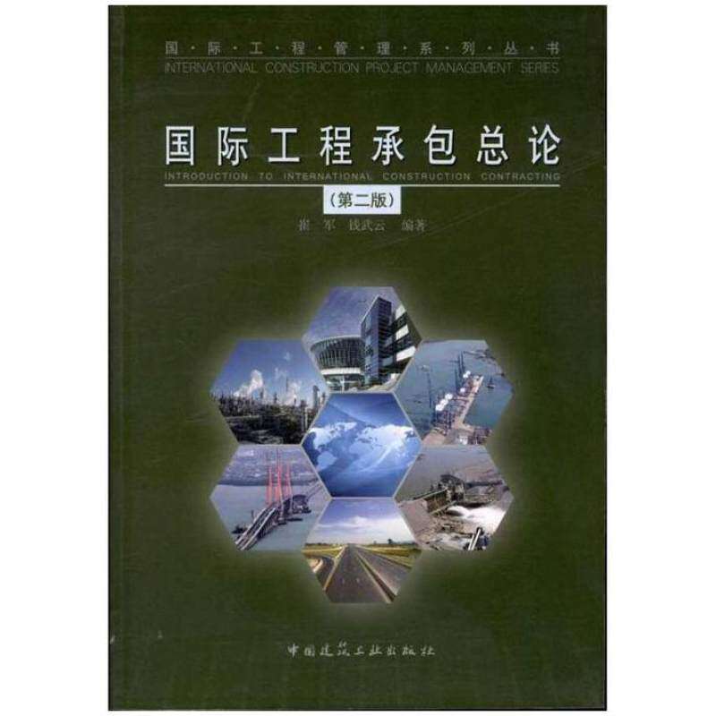 二手国际工程承包总论(第二版) 崔军   中国建筑工业出版社
