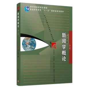 二手新闻学概论(第七版) 李良荣 复旦大学出版社