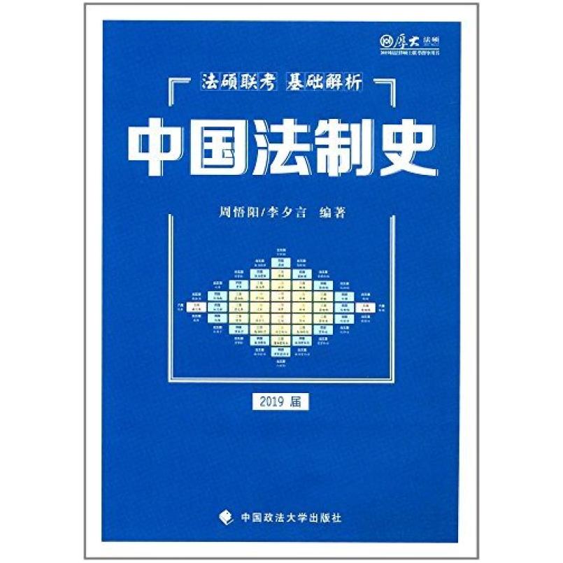 二手中国法制史 周悟阳 中国政法大学出版社