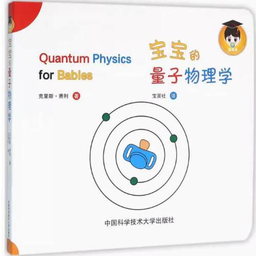 二手宝宝的量子物理学 克里斯·费利 中国科学技术大学出版社