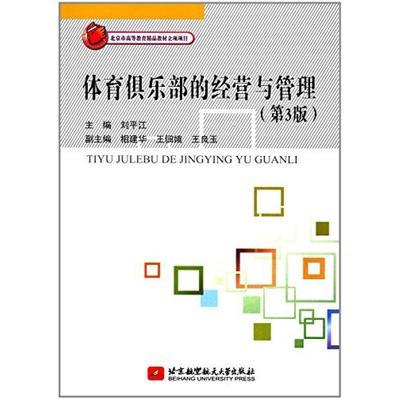 二手体育俱乐部的经营与管理(第3版) 刘平江 北京航空航天大学出