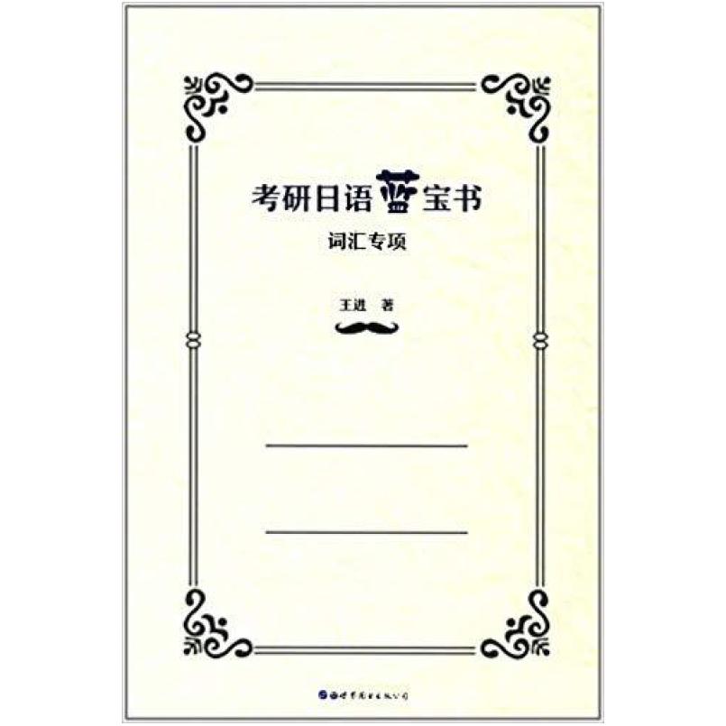 二手考研日语蓝宝书 词汇专项,王进 世界图书出版公司