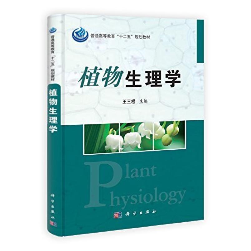 二手植物生理学 王三根 科学出版社