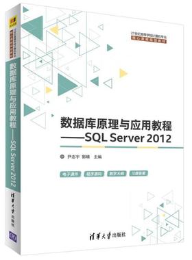 二手数据库原理与应用教程SQLServer2012 尹志宇 清华大学出版社