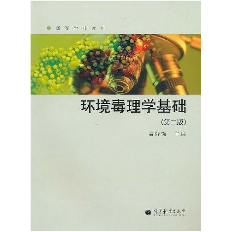 二手环境毒理学基础(第2版) 孟紫强 高等教育出版社