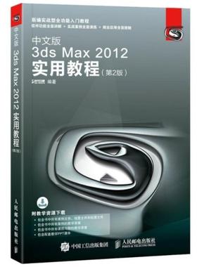 二手中文版3dsMax2012实用教程(第2版) 时代印象 人民邮电出版社