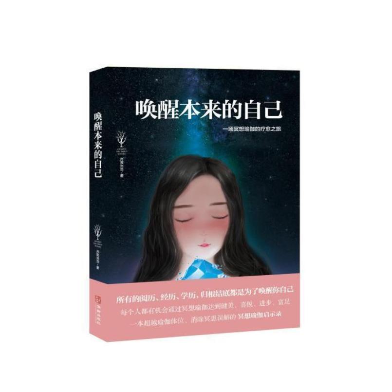 二手唤醒本来的自己 月亮当当 华龄出版社