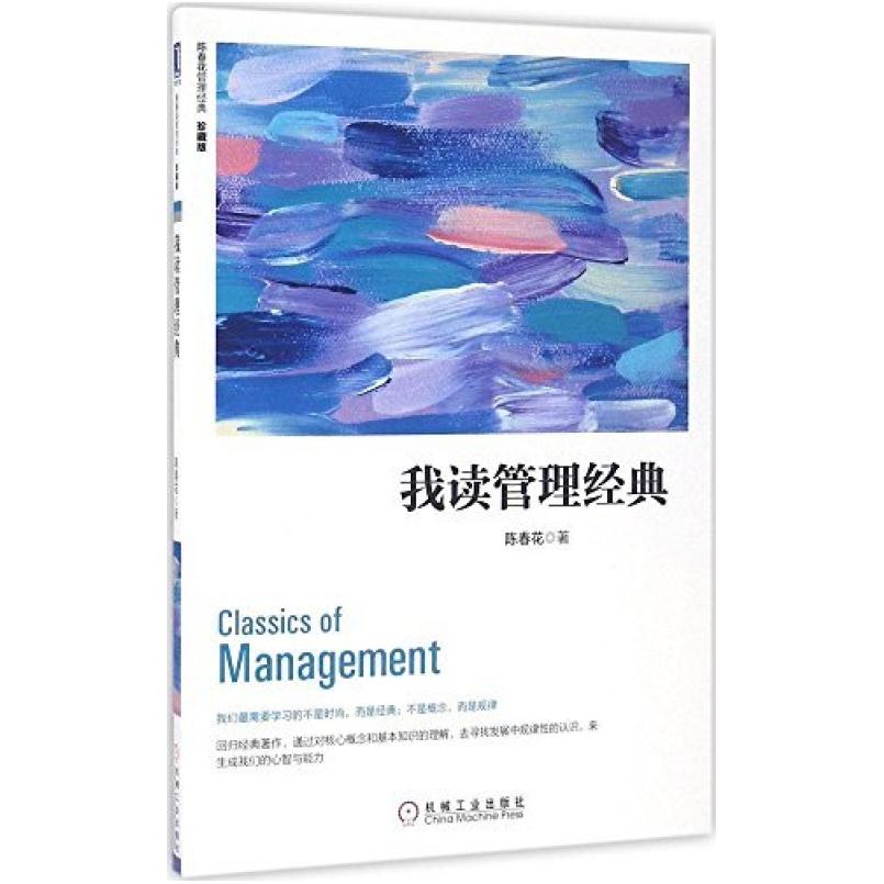 二手我读管理经典 陈春花 机械工业出版社