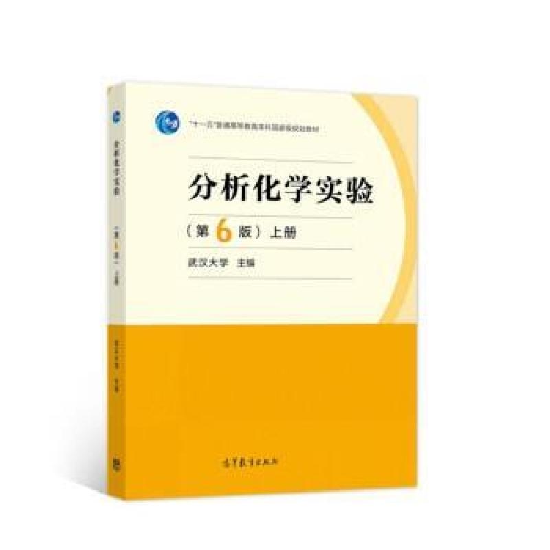 二手分析化学实验(第6版上册) 武汉大学 高等教育出版社