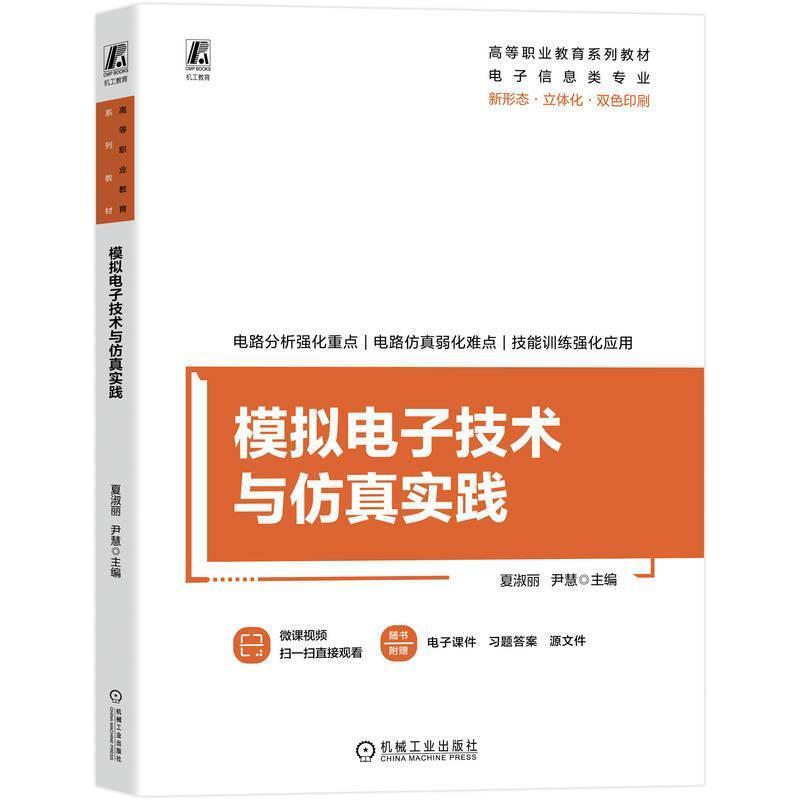 二手模拟电子技术与仿真实践 夏淑丽 机械工业出版社