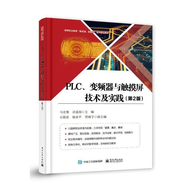 二手PLC、变频器与触摸屏技术及实践(第2版) 马宏骞 电子工业出版