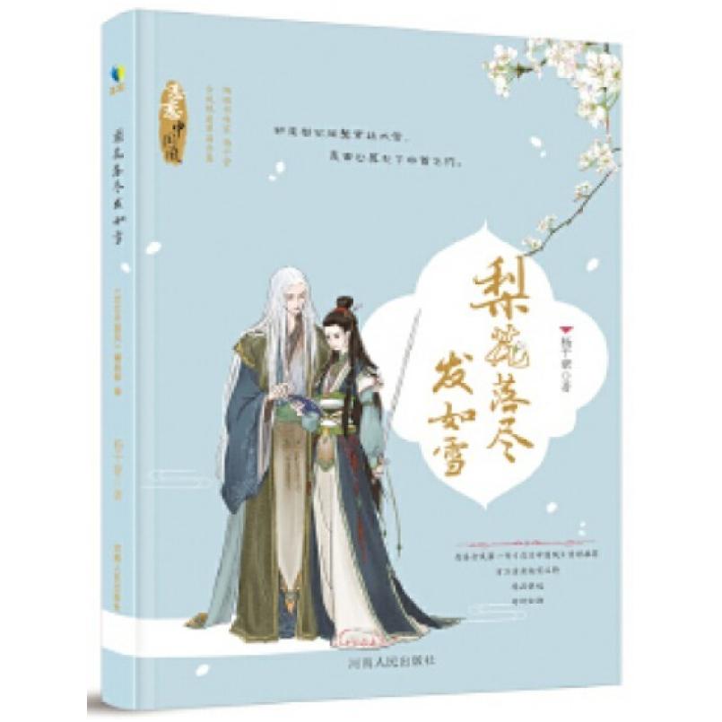 二手梨花落尽发如雪 杨千紫编 河南人民出版社