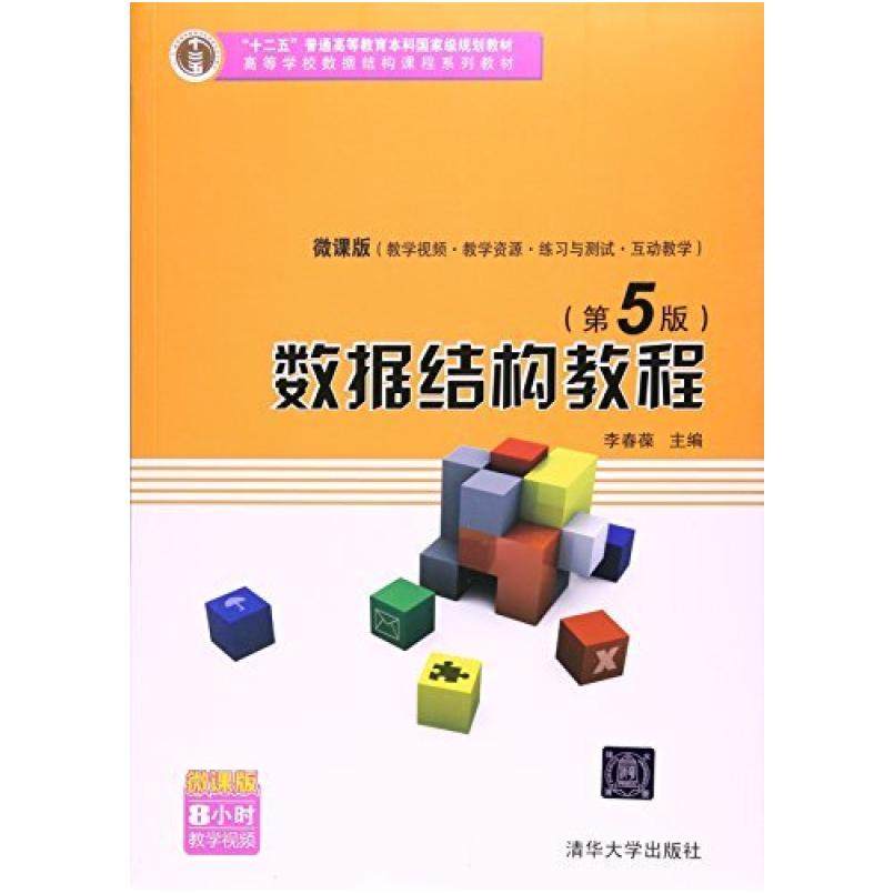 二手数据结构教程(第5版) 李春葆 清华大学出版社