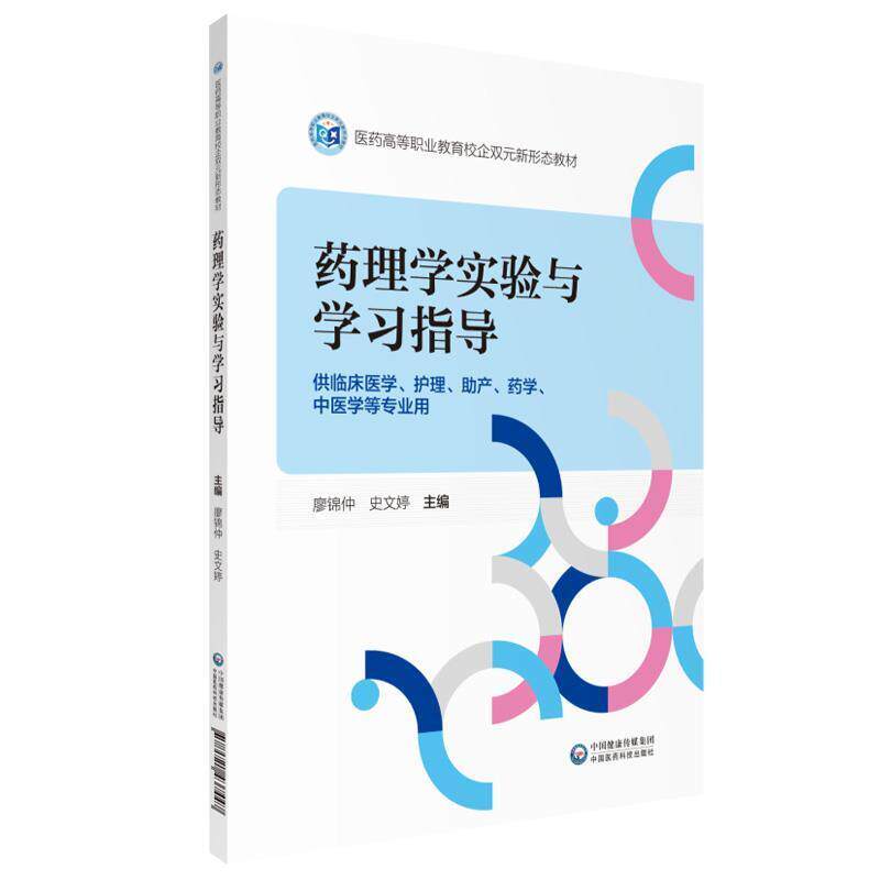 二手药理学实验与学习指导 廖锦仲 中国医药科技出版社