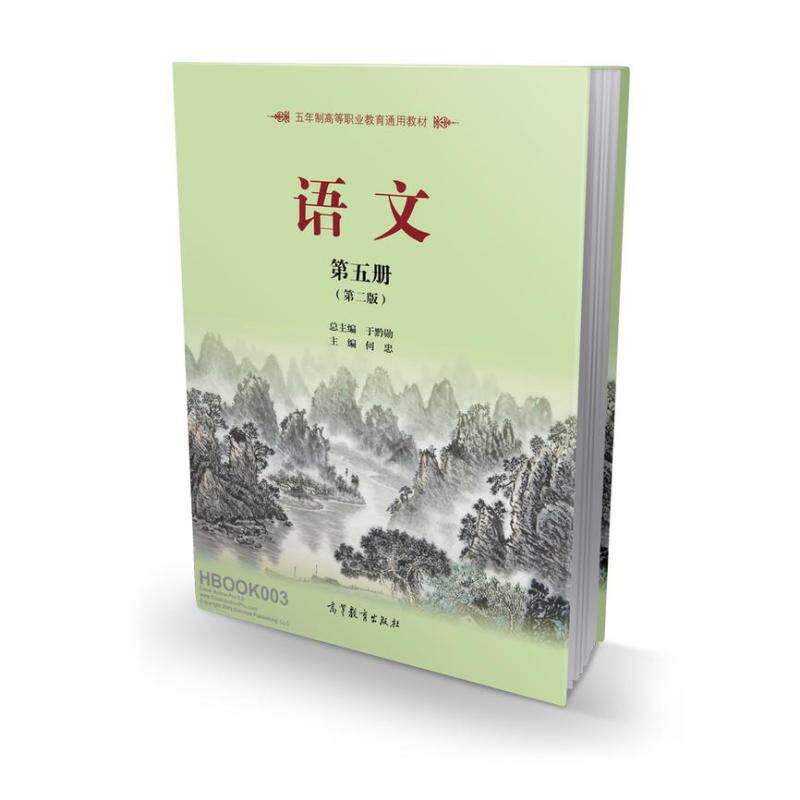二手语文(第五册第二版) 于黔勋 高等教育出版社