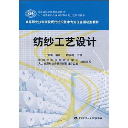 二手纺纱工艺设计 常涛 中国劳动社会保障出版社