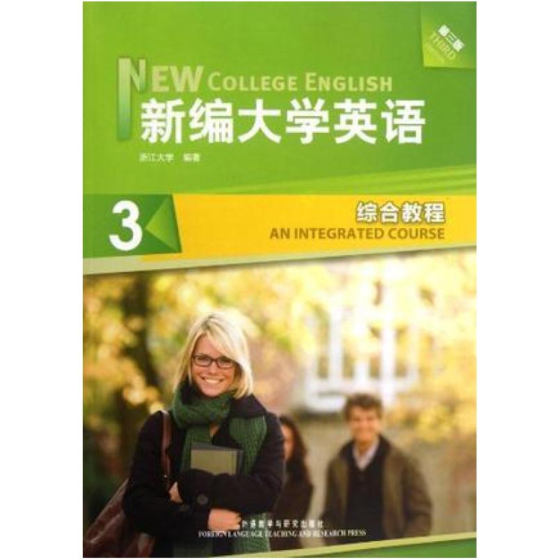 二手新编大学英语3综合教程(第三版) 浙江大学 外语教学与研究出