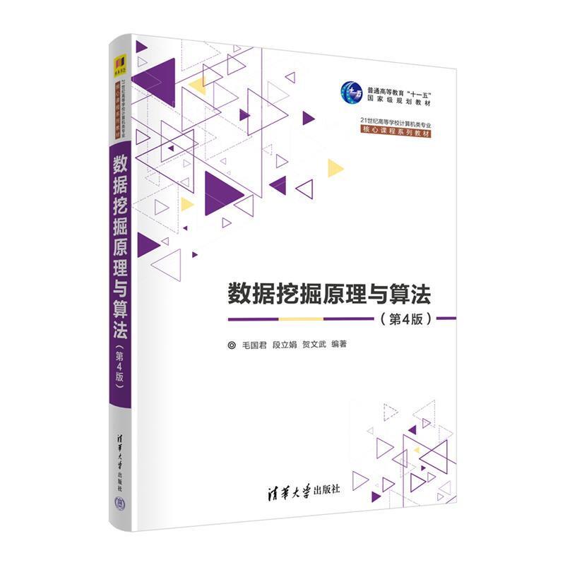 二手数据挖掘原理与算法(第4版) 毛国君 清华大学出版社