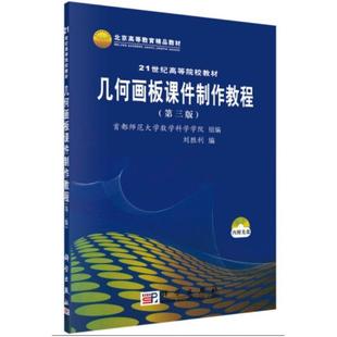 二手几何画板课件制作教程(第三版) 刘胜利 科学