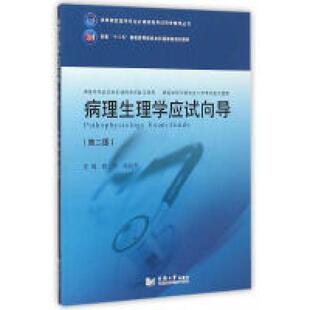 二手病理生理学应试向导(第二版) 薛冰 同济大学出版社