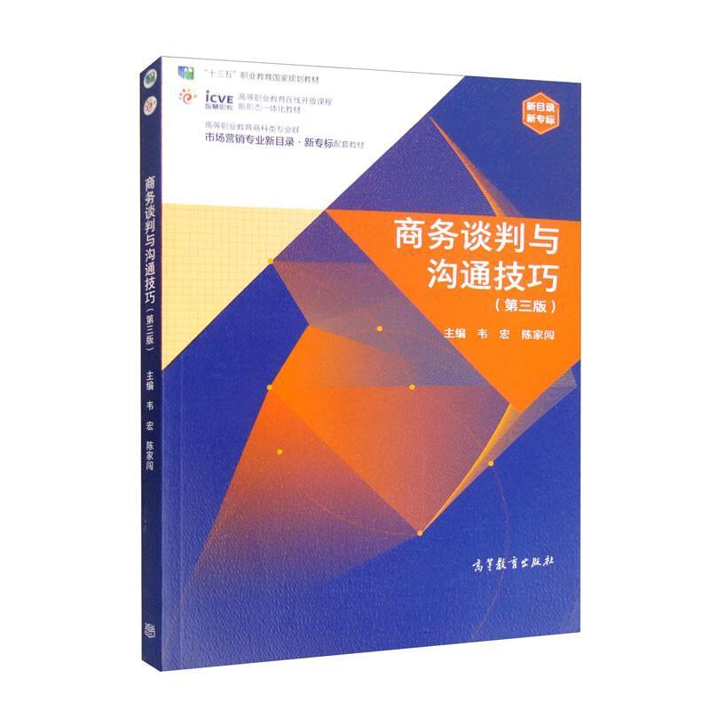 二手商务谈判与沟通技巧(第三版) 韦宏 高等教育出版社