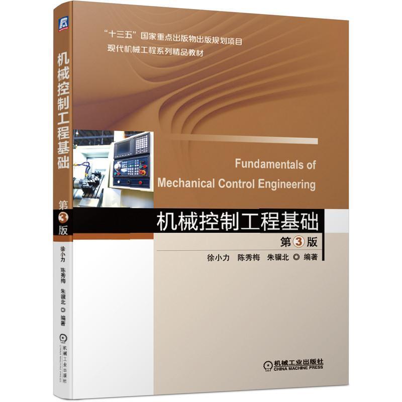 二手机械控制工程基础(第3版) 徐小力 机械工业出版社