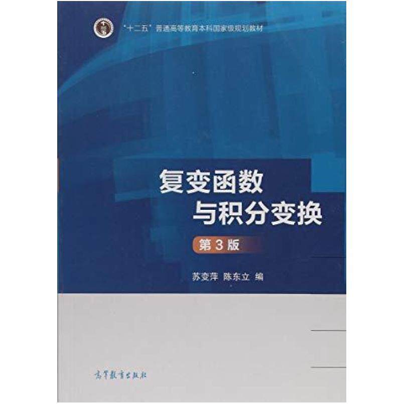 二手复变函数与积分变换(第3版) 苏变萍 高等教育出版社