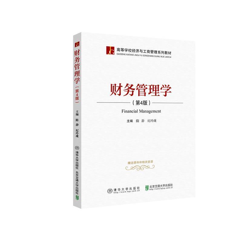 二手财务管理学(第4版) 隋静 清华大学出版社