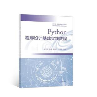 二手Python程序设计基础实践教程 赵广辉 高等教育出版社