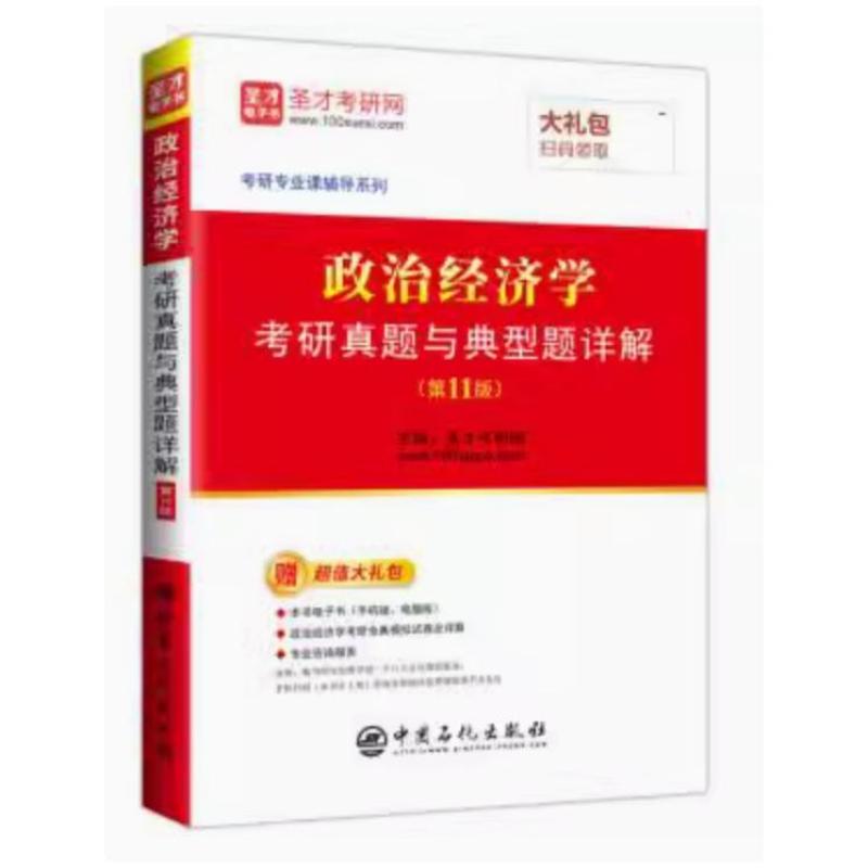 二手政治经济学考研真题与典型题详解(第11版) 圣才考研网 中国石