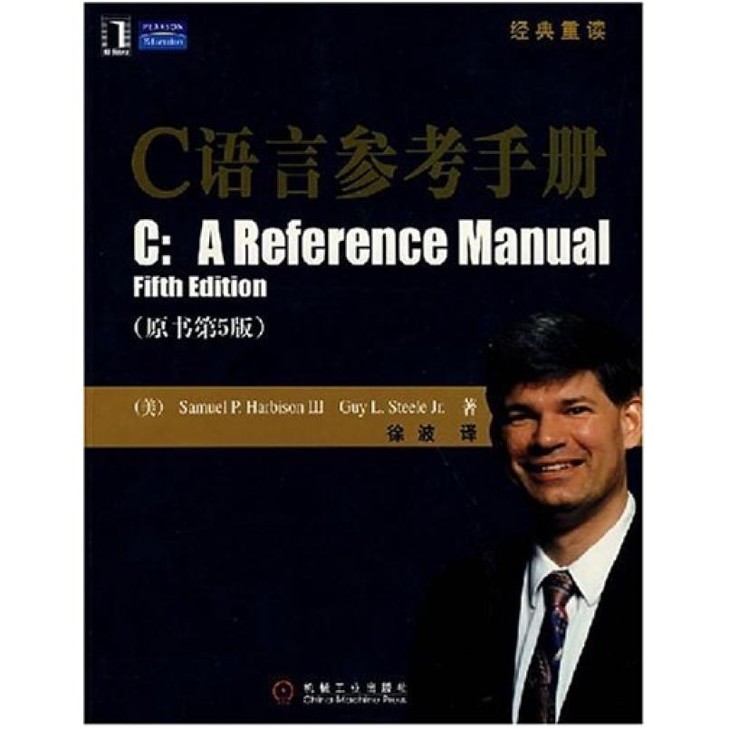 二手C语言参考手册 哈比森 机械工业出版社