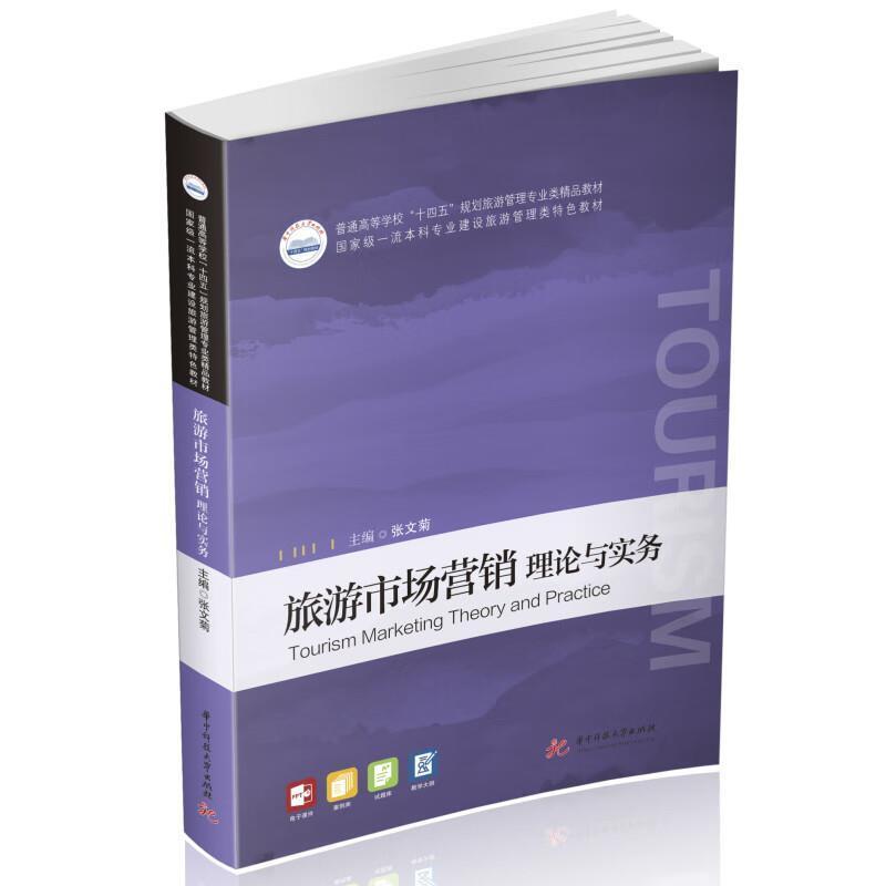 二手旅游市场营销：理论与实务 张文菊 华中科技大学出版社