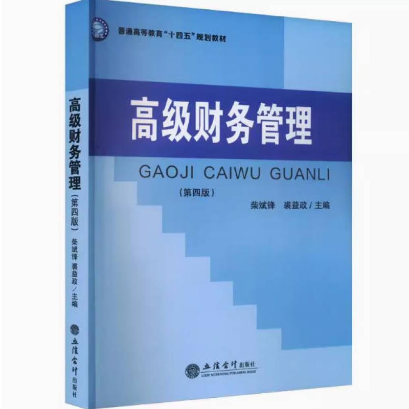 二手高级财务管理(第四版) 柴斌锋 立信会计出版社