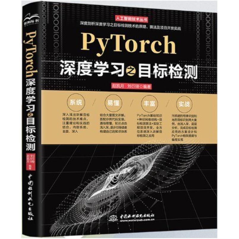二手PyTorch深度学习实战之目标检测 赵凯月 中国水利水电出版社
