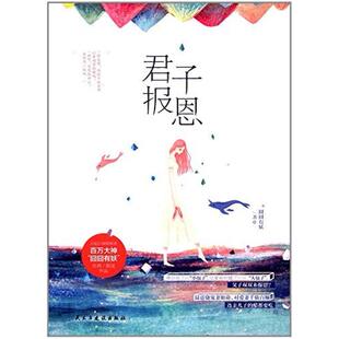 二手君子报恩 囧囧有妖 民主与建设出版社