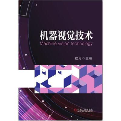 二手机器视觉技术 程光 机械工业出版社