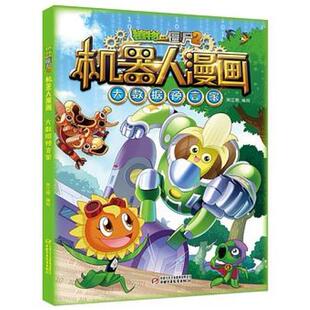 二手植物大战僵尸2机器人漫画:大数据预言家 笑江南 中国少年儿
